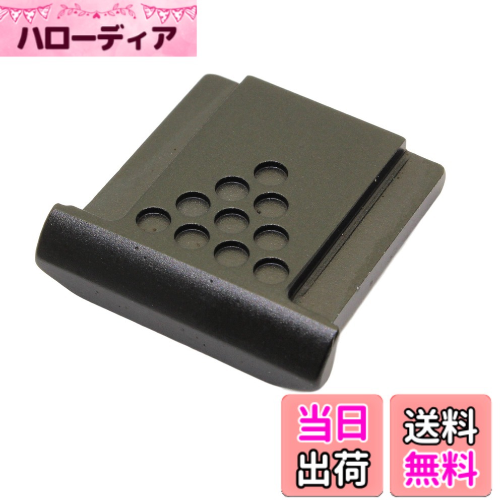 【送料無料】F-Foto メタル シューカバー 『各社カメラ対応 ストロボ 、 接点保護 、 ホットシューカバー 、 シューキャップ 』 色：ブラック、サイズ：B ブラック
