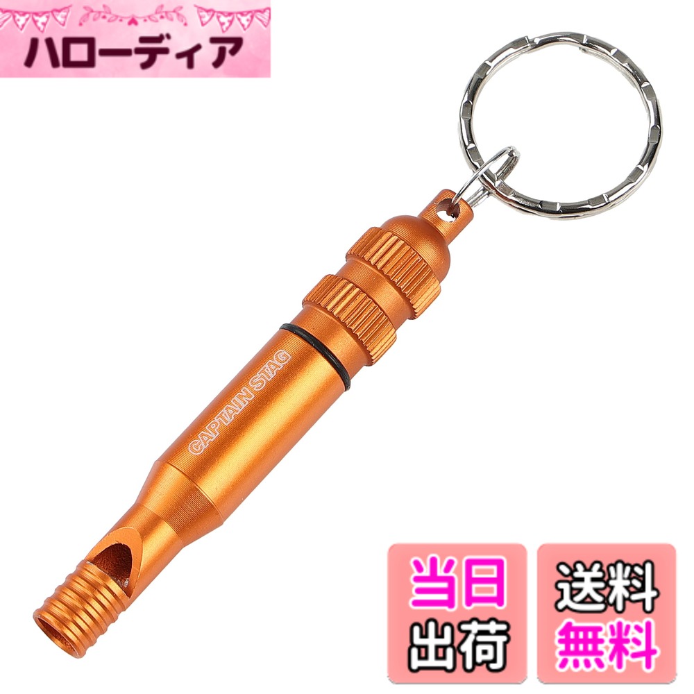 【送料無料】キャプテンスタッグ(CAPTAIN STAG) ホイッスル アルミアクセサリー エマージェンシーホイッスル 緊急時必要事項記入ペーパー付き UM-1891 / UM-1892 色：オレンジ、サイズ：製品サイズ:(約)12x76mm(本体のみ)