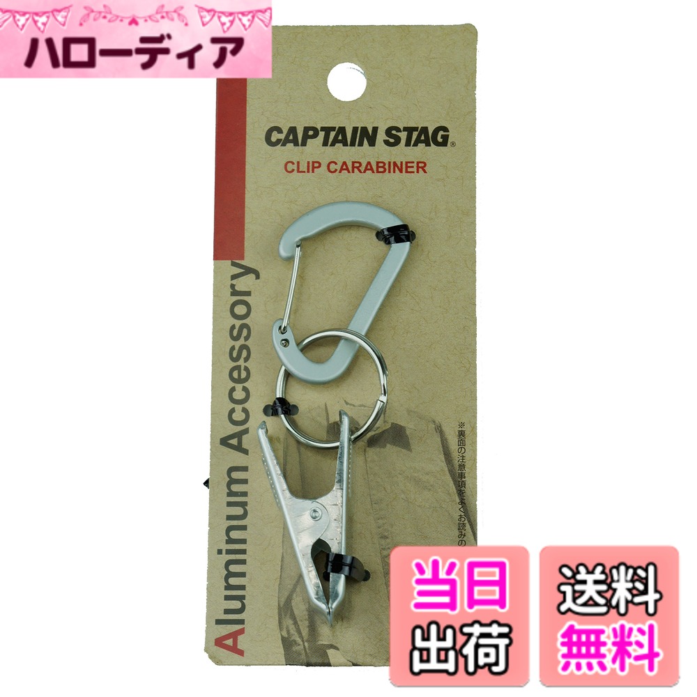 【送料無料】キャプテンスタッグ(CAPTAIN STAG) カラビナ アルミアクセサリー クリップカラビナ 色：シルバー、サイズ：製品サイズ:(約)クリップ/18x41mm、カラビナ/24x40mm