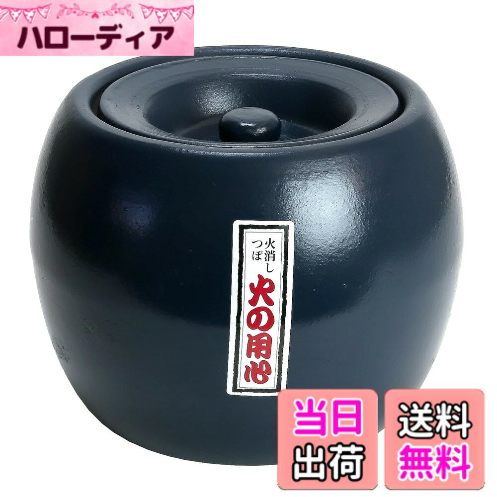 商品情報商品の説明主な仕様 「三河土」で作った夏目型炭火消し。 壺の中を密閉し、 炭を安全・確実に消火する火消しつぼ。【特徴1】「三河土」が熱を伝えにくくします。/【特徴2】 水を使わずに消火をするため、火消し壺で消した炭は「消し炭」(軟質の炭。 火つきがよいので火種に用いる。)となり再び使用できます。【サイズ】 (大々)【幅】約27cm x【高さ】約22cm【重量】約5.5kg / (大)【幅】約25cm x【高さ】約20cm【重量】約4kg / (中)【幅】約22cm x【高さ】約18.5cm【重量】約3.7kg / (小)【幅】約21cm x【高さ】約17cm【重量】約3kg