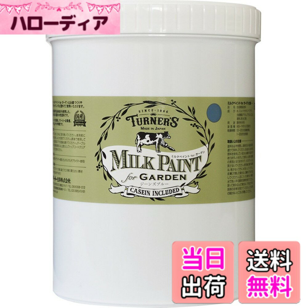 【送料無料】ミルクペイント for ガーデン 色：ジーンズブルー、サイ...(4.0)