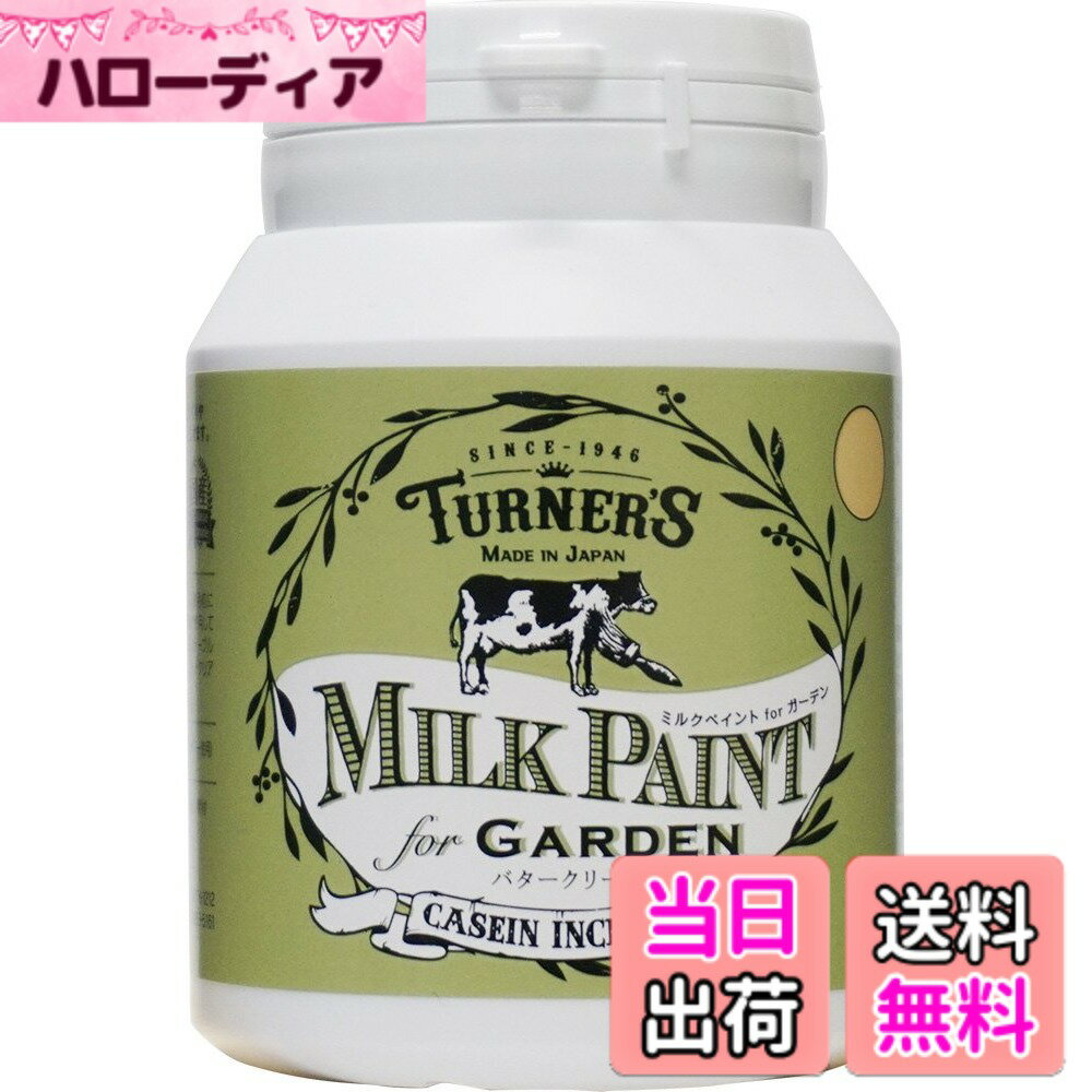 Rakuten - 【送料無料】ミルクペイント for ガーデン 色：バタークリーム、サイズ：200ml