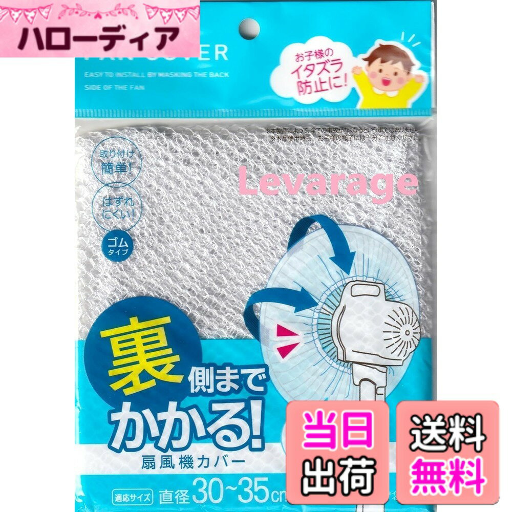 【送料無料】扇風機カバー 裏までかかる 直径30-35cm 色：ホワイト、サイズ：1個 (x 1)