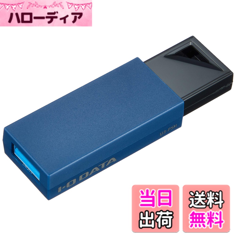 【送料無料】I-O DATA ノック式USBメモリー 色：ブルー、サイズ：32GB