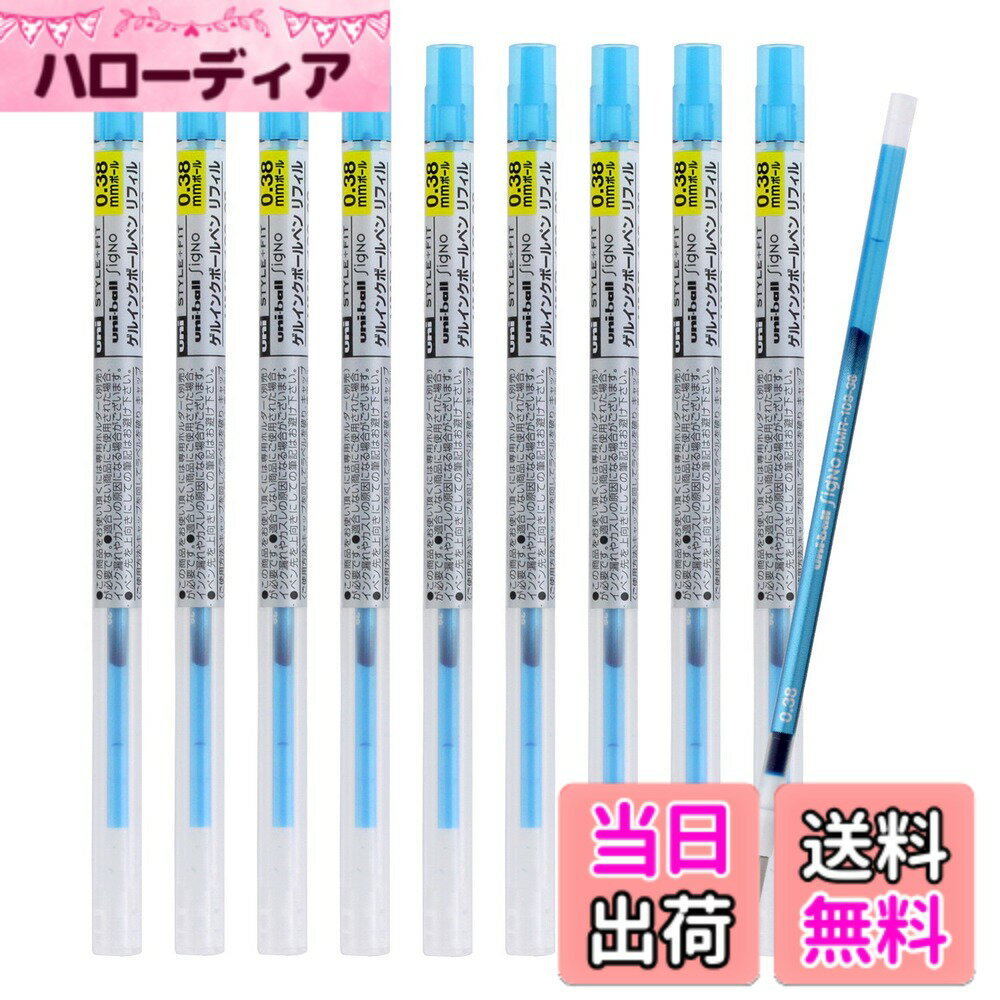 Rakuten - 【送料無料】三菱鉛筆 ボールペン替芯 スタイルフィット 0.38 色：スカイブルー 10本、サイズ：10本