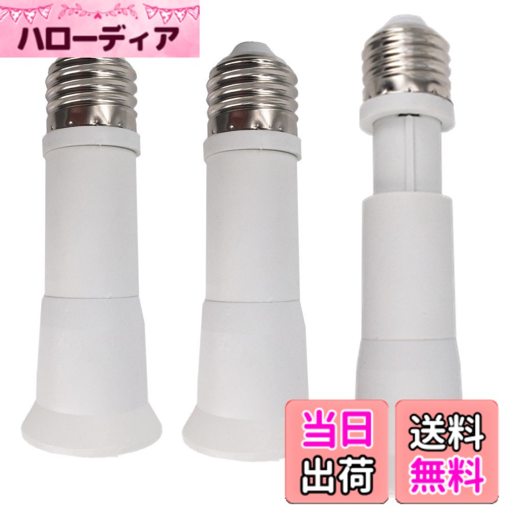 樂天商城 - 【送料無料】DZYDZR 3個110-135mm長さ調節可能E27 to E27延長ベースLED電球アダプタソケットコンバータE26-E26エクステンダー、LED/CFL電球に適合難燃性材料 色：3個 E26延長11-13.5cm
