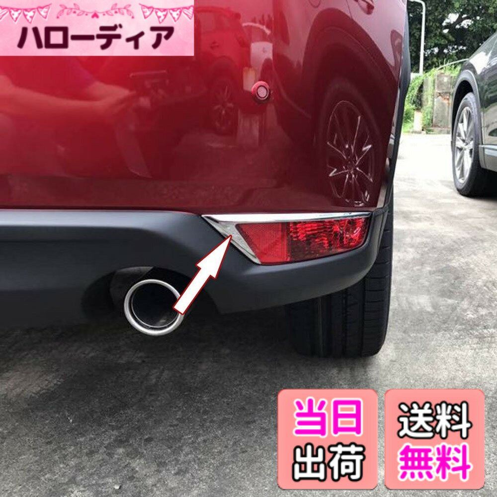 【送料無料】RUIQ マツダ CX-5 KF系 専用 外装 リアフォグ ランプ ガーニッシュ ベゼル カバー MAZDA CX5 専用設計 色：クロム