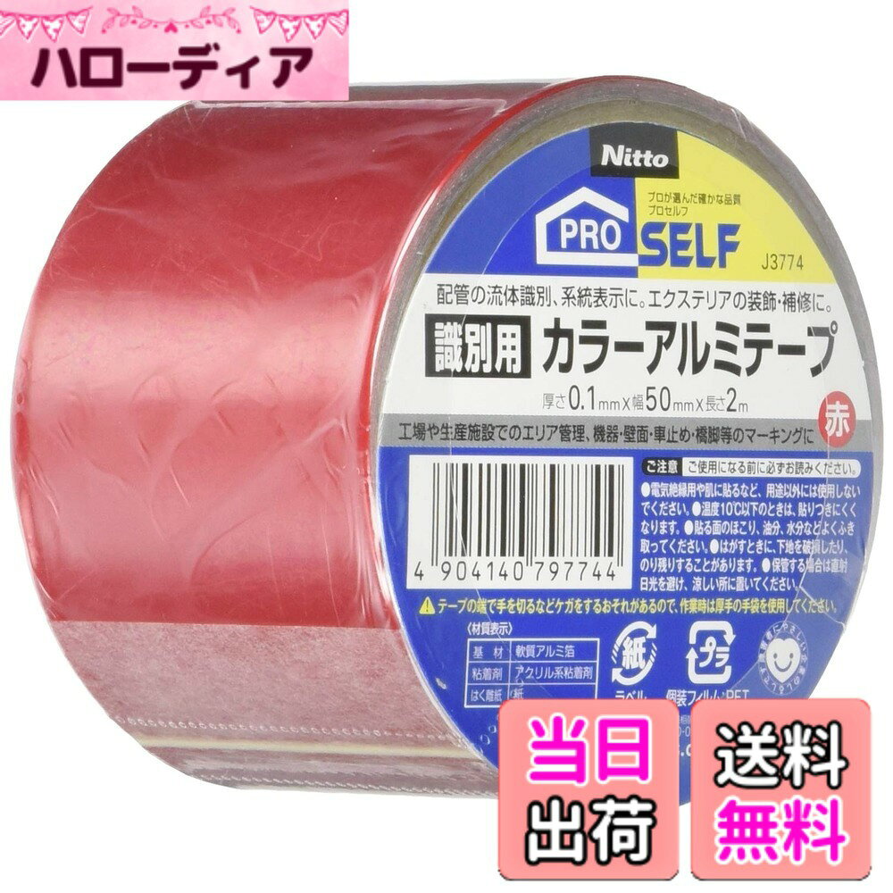【送料無料】ニトムズ プロセルフ 識別用アルミテープ 色：赤、サイズ：幅50mmX長さ2m