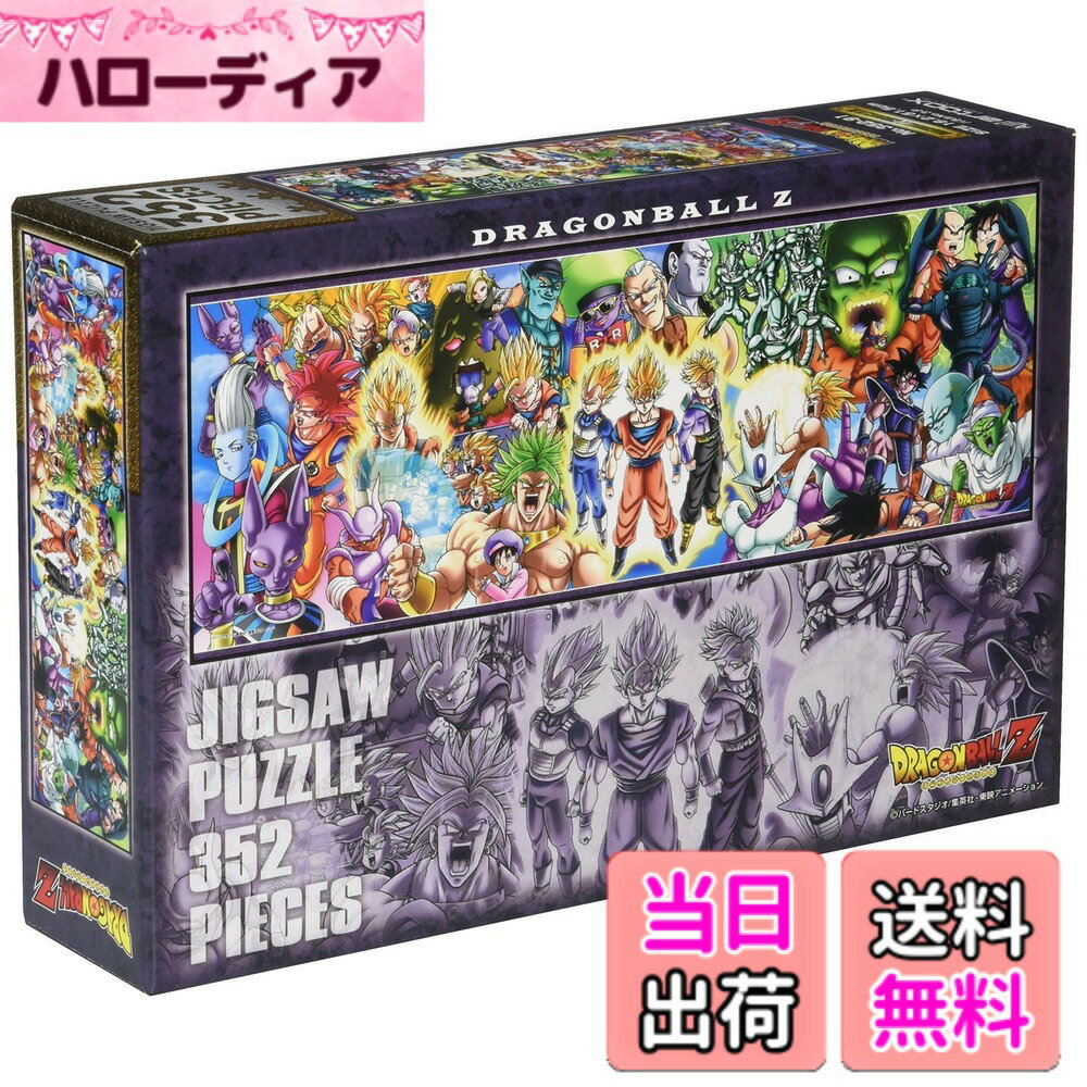 【送料無料】エンスカイ 352ピース ジグソーパズル ドラゴンボール