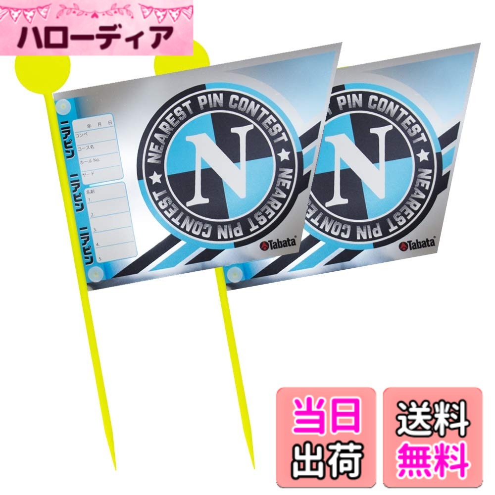 【送料無料】Tabata(タバタ) ゴルフ コンペフラッグ 旗 ドラコン ニアピン コンペシール 表 ...