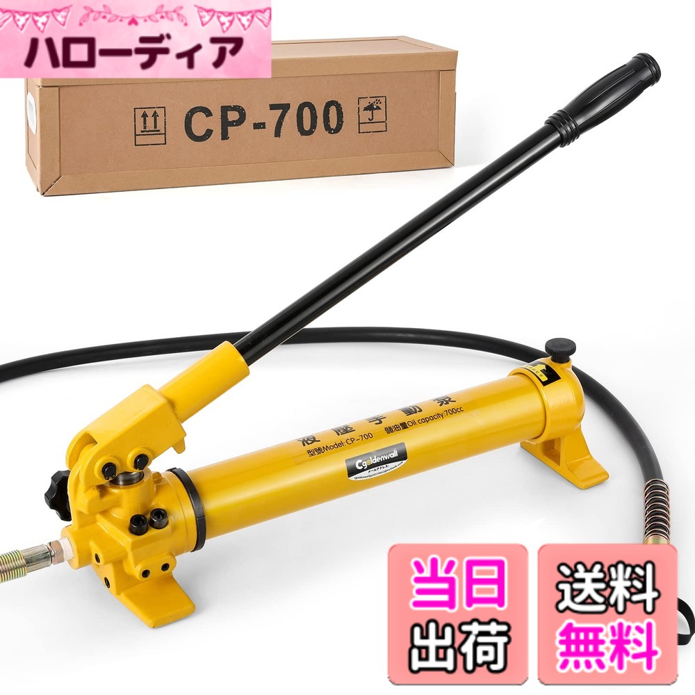 商品情報商品の説明主な仕様 【油貯蔵量】 700ccの油を貯蔵可能なので、長時間ご利用頂けます。【強操作出力圧力】最大70Mpaの操作出力圧力に達することができます。重めの物の持ち上げにご利用可能です。長さ0.8Mの高圧油チューブを採用し、距離のある操作もできます。持ち上げ、曲げ、矯正、切断、リベット締め、組み立て、分解および建築工事、軍事建設などに広く使用されます。油圧ポンプ単品で、油圧パンチャー、カッター、ジャッキ、フランジ・エキスパンダー、ラマなどの油圧工具と組み合わせて使用する必要があります。