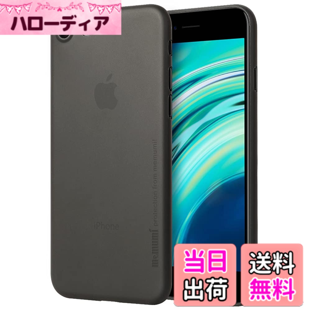【送料無料】「0.3mm極薄」iPhone SE/iPhone 8/iPhone 7対応ケース memumiマット質感 オリジナル設計 指紋防止 傷付き防止 ワイアレス充電対応 人気ケースカバー 色：Trans-Black