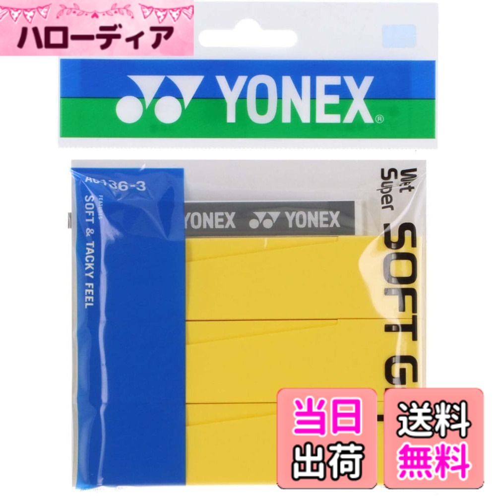 【送料無料】ヨネックス(YONEX) ウェットスーパーソフトグリップ（3本入り） AC136-3 004 イエロー 色：004：イエロー