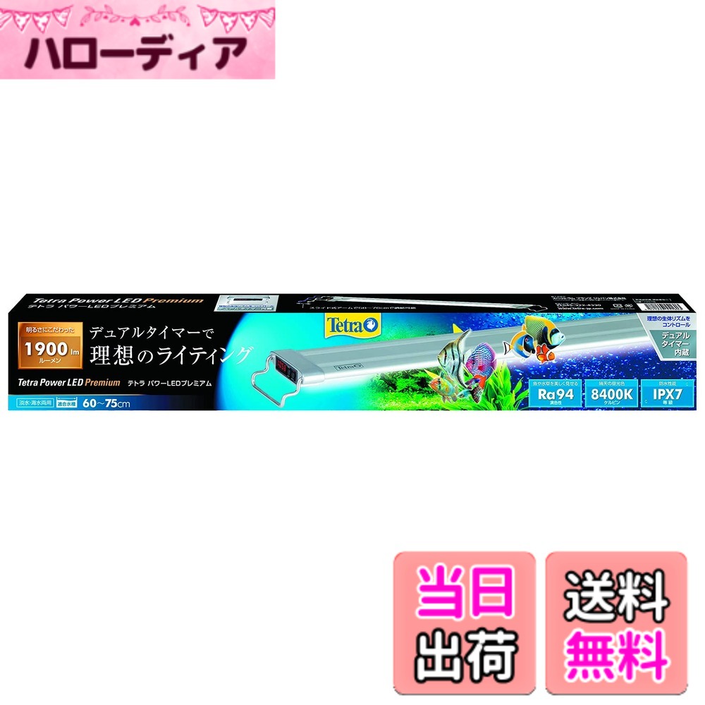【送料無料】テトラ (Tetra) 水槽 パワーLEDプレミアム 色：ブルー、サイズ：60