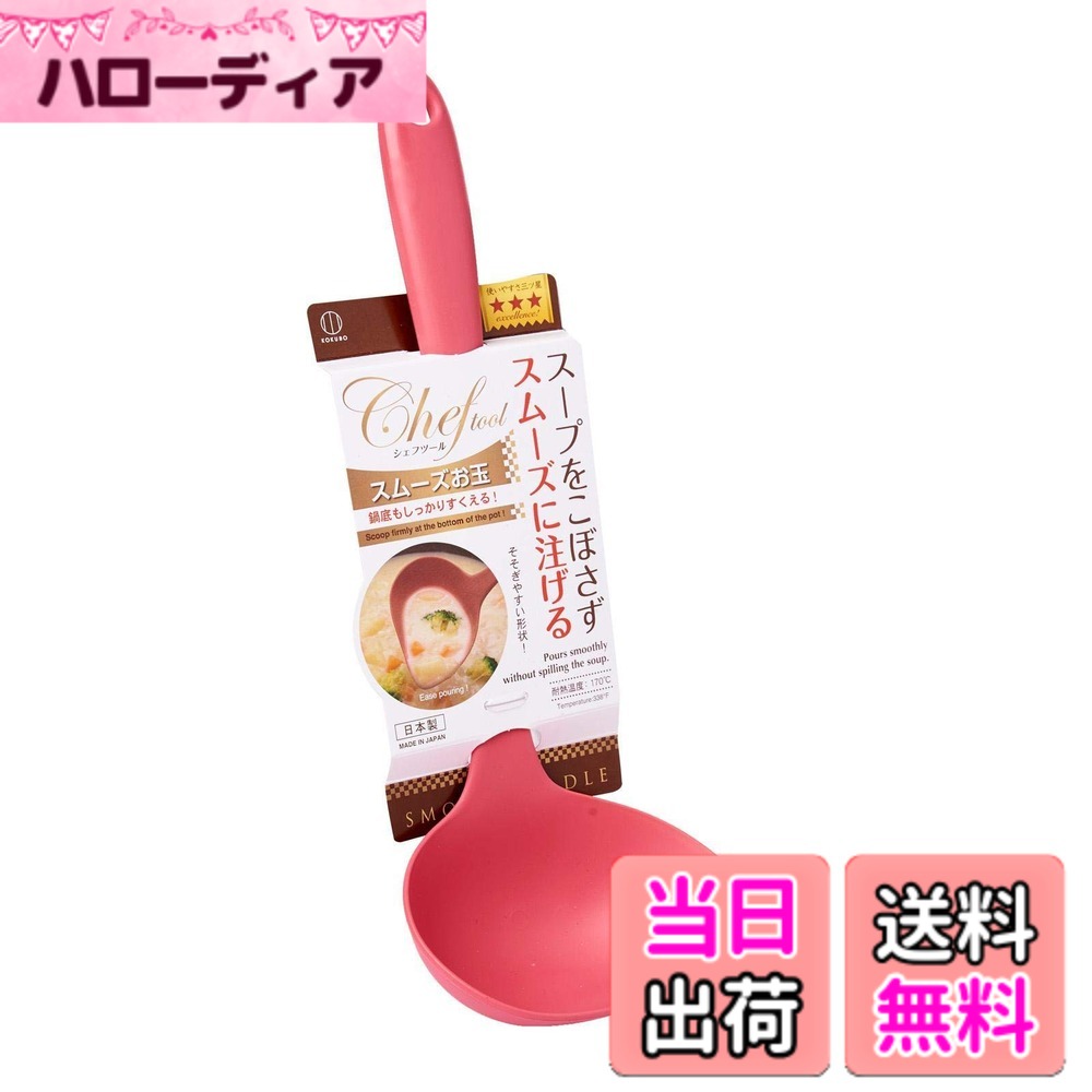 Potato Mushers - 【送料無料】小久保 シェフツール 色：スムーズお玉、サイズ：サイズ:約27.5x11x6cm