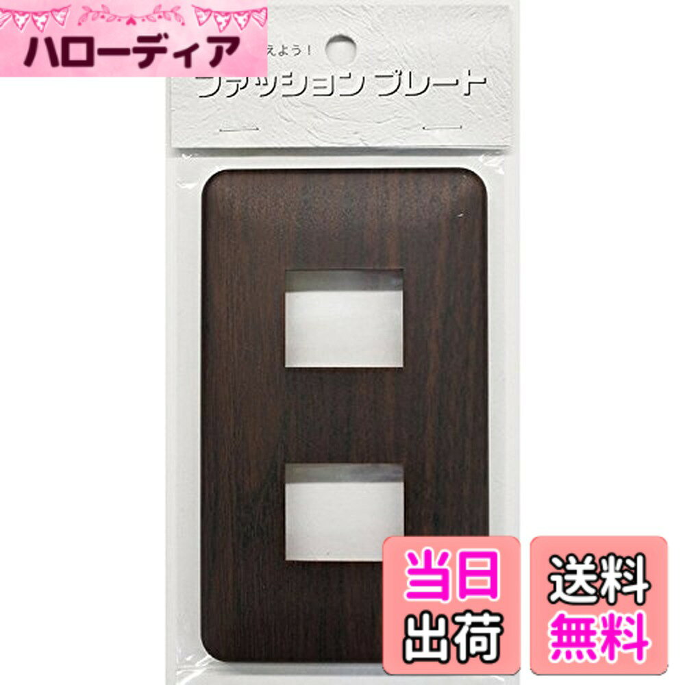 ファッションプレート WALL_PLATE 色：木目調C、サイズ：2個口用