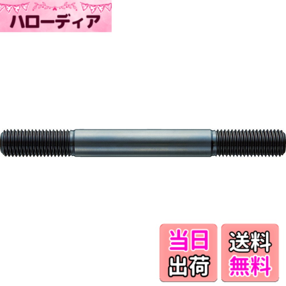 商品情報商品の説明両端に同じ長さのねじを切っています。 ねじ径と胴径を揃えており 保管時にねじを傷つけにくいです。 加工物のクランプの締め付け。主な仕様 ねじ寸法：M20 全長(mm)：400 ねじ長さ(mm)：50brスチール(S45C)黒染仕上げ 焼き入れ(HRC25±5)