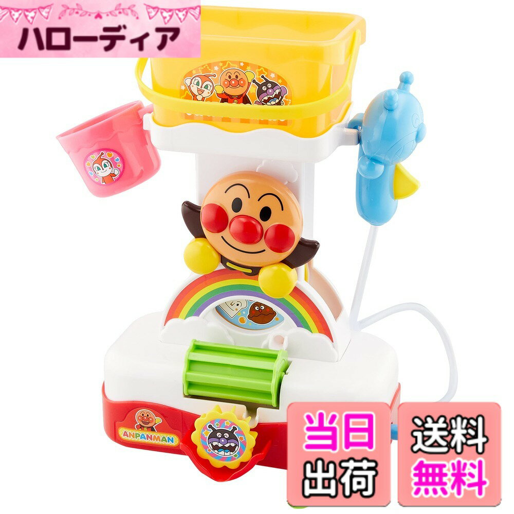 【送料無料】アンパンマン バケツでくるくるおふろシャワー 色：混合カラー、サイズ：W190xH280 ...
