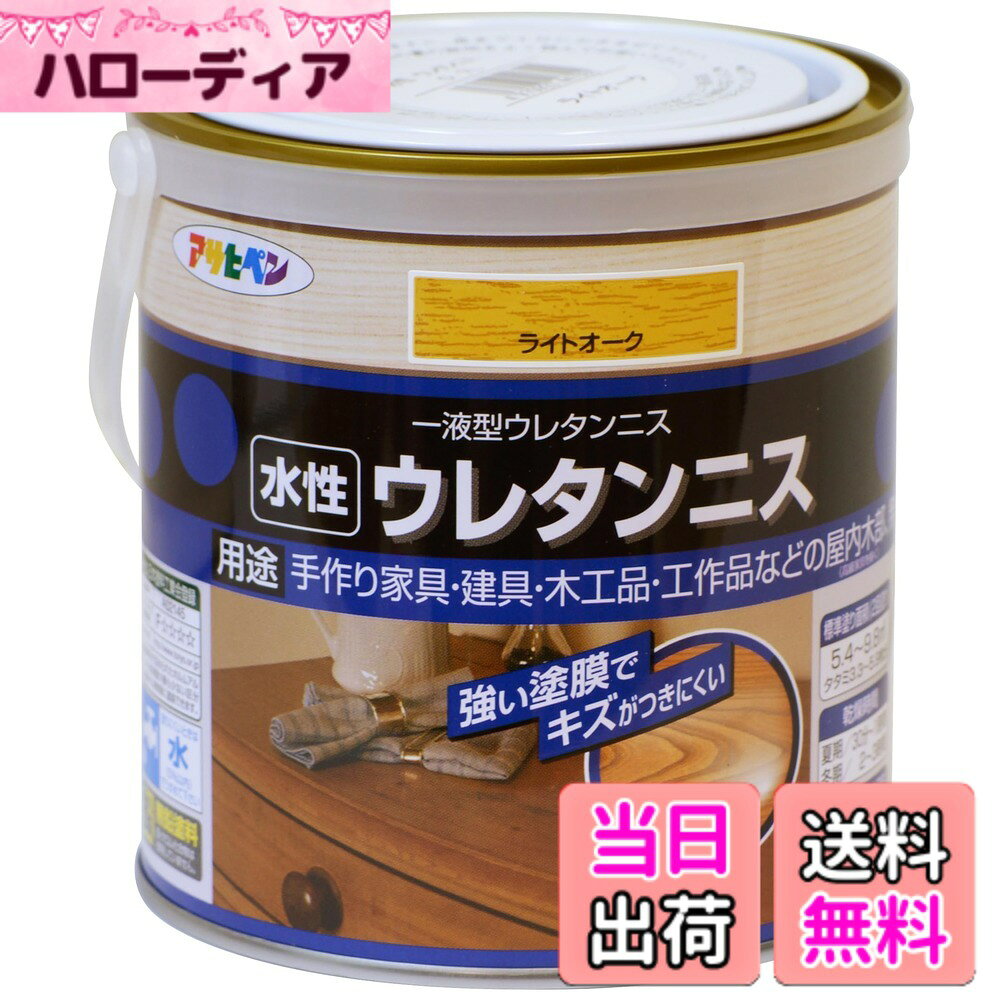 【送料無料】アサヒペン 水性ウレタンニス 色：ライトオーク、サイズ：0.7L