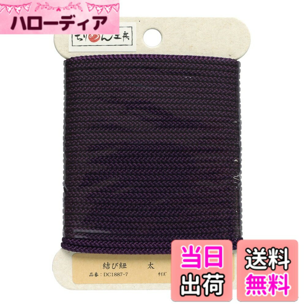 【送料無料】NBK 結び紐 10m 1巻 DC 素材 : ポリエステル100% 色：古代紫、サイズ：φ約2.5mm