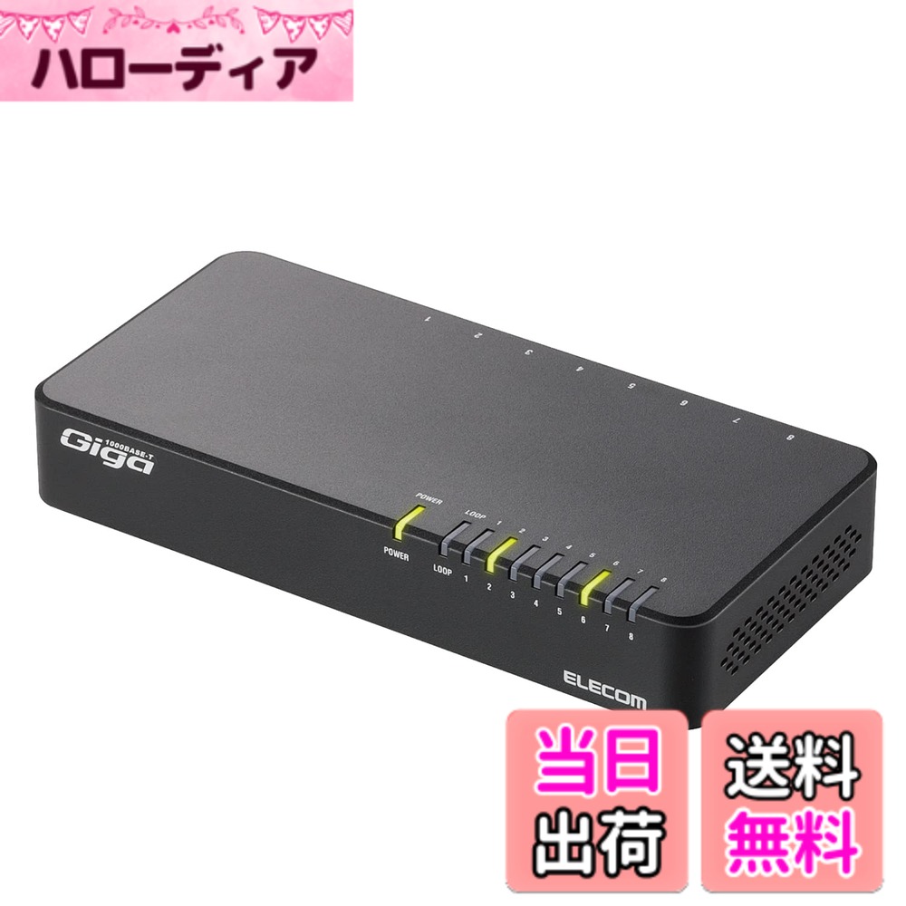 【送料無料】エレコム スイッチングハブ ギガビット対応 8ポート プラスチック マグネット付 電源内蔵モデル EHC-G08PN2-J LANケーブル 色：ブラック