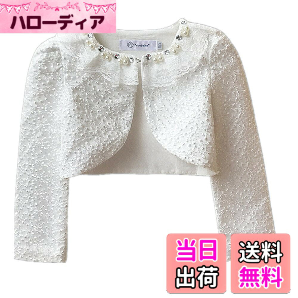 商品情報商品の説明主な仕様 レースのような繊細な編み柄が魅力のボレロ！子供用のボレロ・カーディガンです。 デザインを邪魔しない、ホック1カ所で留める仕様縫製も丁寧で、裏地もお肌に優しい素材でお子様の肌にも安心の作りです。レースやパールがついており、発表会や結婚式等のイベントにぴったりです。子供の入園式、入学式、卒園式、発表会、結婚式などフォーマル場所に最適なボレロ