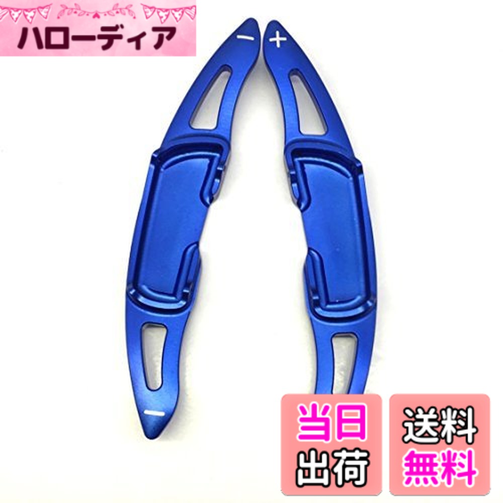 【送料無料】B001_マツダ_パドルシフトカバーアルミ 色：ブルー