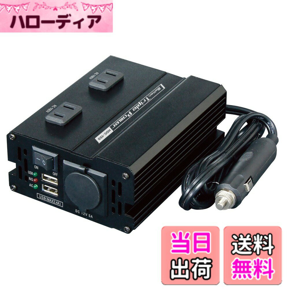 【送料無料】メルテック DCDCインバーター 静音タイプ 3way(USB&コンセント&アクセサリーソケット) DC24V コンセント2口150W USB2口4A DC12V1口60W Meltec HDC-150 色：画像参照