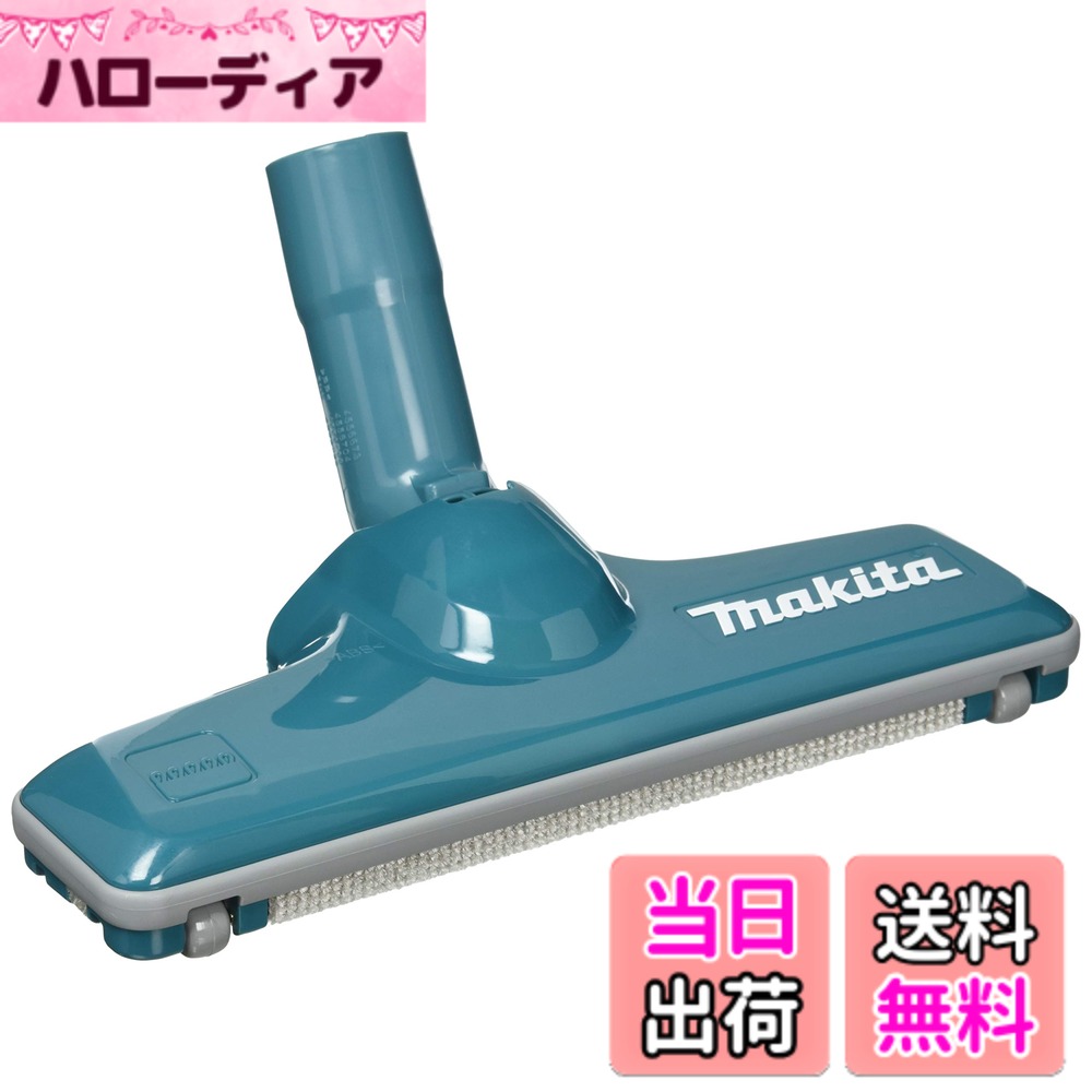 【送料無料】マキタ クリーナ(掃除機)用 フロア・カーペット用ブラシノズル 色：青、サイズ：1個 ( ...