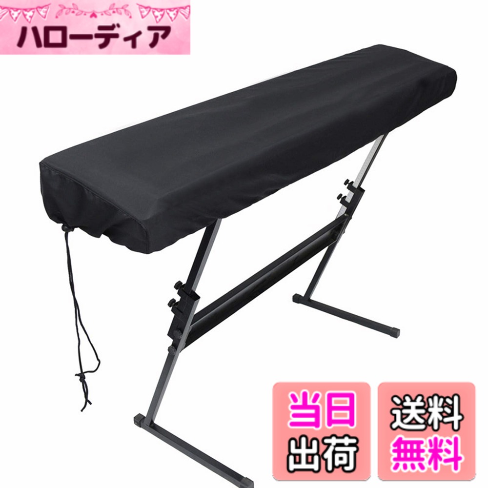 【送料無料】電子ピアノカバー キーボードカバー 鍵盤カバー キーボード保護 ピアノの防護 防塵 61/88鍵 ヤマハ カシオ 黒 色：61鍵