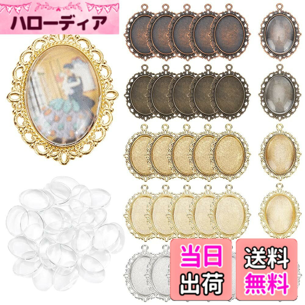 【送料無料】[PH PandaHall] 約30セット 合金 ミール皿 5色 詰め合わせ 丸皿 カメオ 台 レジン 台座 カン付き チャーム ペンダント クリア ガラスカボション 色：5色（約30セット）、サイズ：ミール皿：長さ約39mm、幅29mm、厚さ2mm、ガラスカボション：約25x18mmx5.4mm