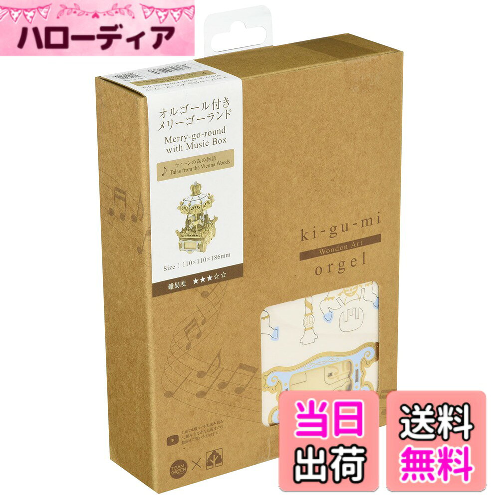 商品情報商品の説明KI-GU-MIは環境に優しい素材 (木製、合板) を使用しており、木だからこその細かいギミックと表現ができます。接着剤やハサミは必要ありません。一枚板から簡単にパーツが抜けるお手軽さと、作る楽しみとインテリアとしても楽しめます。ギフトにもピッタリです。 主な仕様 柄：オルゴール付きメリーゴーランド本体サイズ（約）：幅11x奥11x高18.6cm、パッケージサイズ（約）：幅16.4x奥4x高27.5cmbr素材：合板、亜鉛合金曲名：ウィーンの森の物語（Tales from the Vienna Woods）
