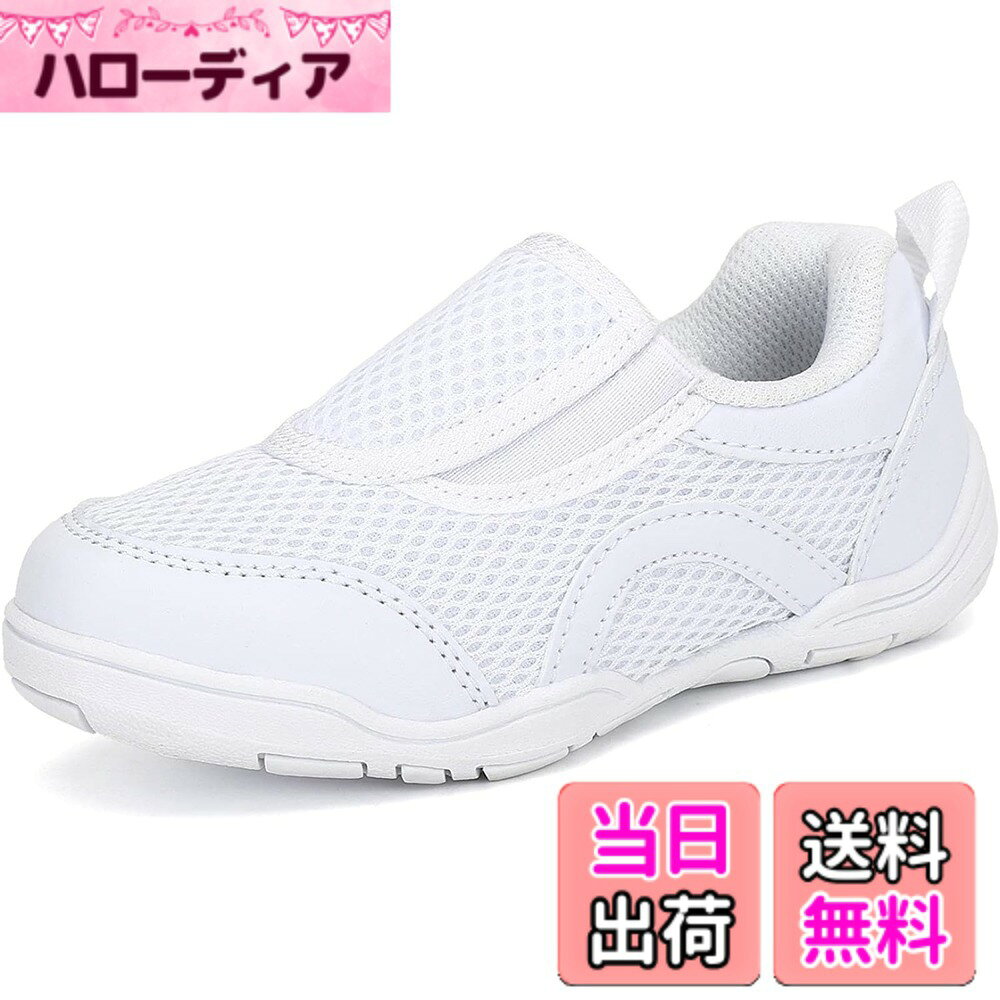 商品情報商品の説明主な仕様 履きやすい設計: つま先部分は子供の足形にフィットさせるように設計され、やや幅広でゆったり感を持ち、足の指を圧迫せず、靴擦れもしなく、のびのびと動かせます。また、ストラップが中心より外側に設置され、靴を履くときに指が入れやすくなります優れた通気性: 上履きのアッパーはメッシュ素材で作られ、熱がこもりにくく、風通しが良く、汗が出やすい子供の足にぴったりです。インソールも通気性の良い素材を採用し、取り外して洗濯可能で、変なニオイや臭みが生じにくく、爽やかな足元をキープしてくれます伸縮性のあるゴム仕様: 足の甲部分に伸縮性のあるゴム素材が使われており、よく伸びるため楽々に脱ぎ履きできます。スポッと足を入れるだけなので、まだ靴がうまく履けない小さなお子様でも楽ちんにお使いできます滑り止めアウトソール: アウトソールにはしなやかで屈曲性に優れ、歩いても走っても快適な履き心地を実現します。更に、滑り止め効果があり、地面をガッチリつかんで、お子様の歩きと運動をしっかりサポートしますサイズについて: 16.0~22cmバリエーション豊かなサイズを用意しており、お子様の足サイズに合わせて相応しい一足を選んで頂けます