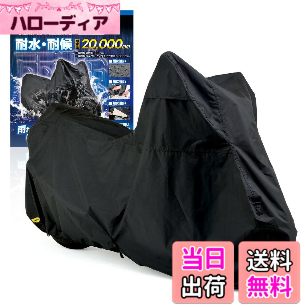 商品情報商品の説明・黒い繊維だからこそ実現できた、雨に打ち勝つ高耐久・耐水性の特殊素材生地を開発。脅威の耐水圧20,000mmの生地を使用した雨に強いバイクカバー。オリジナル裁断パターンと、縫い目のシーム処理で水の浸入を抑止。 ・通気性を良好にするエアベント機構。左右のミラー部からこもった湿気を排出。 ・フロント側のロックホールスリットを赤色、リア側のロックホールスリットを黄色に分けて前後の判別ができる。 ・マフラー接触位置に耐熱インナーを採用することで、エンジンやマフラーの熱でカバーが溶けてしまうことを防止。 ・車体中央下部のワンタッチベルトと後部のひも締めでカバーが風で飛んでいく心配がない。ベルトは左右どちらからも取り外し可能。絞りひもは面ファスナーで固定可能。 ・専用収納袋付属。袋は大きめなサイズだから、ラフにバイクカバーをたたんでも収納できます。湿ったカバーでも水はけのするメッシュ仕様。 参考適合車種 【HONDA】 レブル1100/DCT(21-23)、BROS650(88-90)、CB650F(14-17)、CB650R(19-23)、CBR650R(19-23)、CBR650F(14-17)、GB500(85-89)、レブル500(17-23)、BROS400(88-90)、CB-1(89-91)、CB400F/ABS(13)、CB400FOUR(97-00)、CB400SB/ABS(05-21)、CB400SF(92-98)、CB400SFバージョンR/S(95-99)、CB400SFハイパーVTEC /Spec2/Spec3/Revo/ABS(99-16)、CB400SF ABS(14-21)、CB400SS(02-07)、CBR400F(84-85)、CBX400F(81-82/84)、GB400(85)、VRX400ロードスター(95-99)、400X/ABS(13-22)、ウイング(81) [GL400]、ウイングカスタム(81) [GL400]、ゼルビス(91)、レブル250/S Edition(17-23)、レブル/2/S(85-99)、ADV150(20-21) 【YAMAHA】 MT-10/SP(17-22)、MT-09/SP(14-22)、XSR900(16-21)、MT-07/ABS(14-22)、XSR700(18-23)、SRX600-1/2/3/4(85-94)、FZ400(97-99)、FZ400R(84-87)、FZR400/R(86-89)、FZR400RR-SP(90-94)、FZR400RR(90-94)、SR400/FI(01-21)、SRX400-1/2/3/4(85-99)、XJ400(80)、XJ400D/S(81)、XJ400Z/ZS(83)、XJ400ZE(84)、XJR400/S(93-96)、XJR400R/2(95-07)、ディバージョン(91)、YZF-R3 ABS(15-23)、SRX250/F(84/90)、WR250R/X(07-17)、XV250ビラーゴ/S(88-99)、YZF-R25/ABS(15-23) 【SUZUKI】 GSX-R1000(01-21)、GSX-R1000R/ABS(19-22)、GSX-S1000GT(22-23)、KATANA(19-23)、GSR750/ABS(11-15)、GSX-S750(17-21)、SFV650/ABS(10,16)、SV650/S/ABS/X(99-01/16-23)、DRZ400SMZ(07)、GS400E(91-94)、GSR400/ABS(06-10)、GSX400E カタナ(83)、GSX400F/W(81-84)、GSX400S カタナ(92-99)、GSX400X インパルス(86)、GSX400R(84-87)、GSXR400(88)、GSX-R400-SP(88)、GSX-R400R SP/2(89-94)、GSXR400R(89-95)、RG400ガンマ(85-87)、RF400R(93-97)、RF400RV(94-00)、SV400/S(98-99/03-05)、イナズマ400(97-02)、インパルス400/タイプS(94-00/05-07)、グラディウス400ABS(10-12)、サベージ400(86-88/92-95)、バンディッド400VZ(97-99)、GT380(74-77)、アクロス(90-99)、Vストローム250(17-23)、Vストローム250SX(23)、GF250S(85-86)、GS250FW(84-85)、GSR250S(14-15)、SW-1(92)、マローダー250(98-06)、マローダー125(98-00) 【KAWASAKI】 Z650(17-24)、エリミネーター/SE(24)、ER-4n/ABS(11-13)、FX400R(85-87)、GPX400R(87)、GPZ400/F(83)、GPZ400F2(84-89)、GPZ400R(85-89)、GPZ400S(86-87)、KH400(76-78)、Ninja400/R/ABS/KRT(11-24)、Ninja ZX-4R/R/SE(24)、Z400(19-24)、Z400FX(79-80/82)、Z400GP(82)、Z400LTD(80/83)、ZRX400/2(94-08)、ZXR400/R(89-01)、ZZR400(90-06)、ZX-4(88)、ザンザス(92-95)、ゼファー400(89-96)、ゼファーX(96-08)、250カジュアルスポーツ(86)、Dトラッカー(98-07)、DトラッカーX(08-16)、Ninja250/ABS(13-24)、Ninja ZX-25R/SE/KRT(21-24)、ヴェルシスX 250/ABS/TOURER(17-23)、ZZR250(90-07)、エリミネーター250LX/SE(88-00) 【Aprilia】 RSV1000SP(00)、RSV1000/R(98-04) 【DUCATI】 DIAVEL1260(19-21)、1199/R/S/S TRICOLORE(12-14)、1198/R/S/SP(09-11)、ハイパーモタード1100(08-09)、ハイパーモタード1100EVO/SP/CORSE EDITION(10-12)、ハイパーモタード1100S(08-09)、モンスター1100(08-10)、モンスター1100DIESEL(13)、モンスター1100EVO ABS(12-13)、モンスター1100S(08-10)、モンスター1000(04-05)、モンスター1000DARK(03)、モンスター1000S(03-05)、S2R1000(06-08)、S4R(04-07)、S4R S(06-08)、スーパースポーツ1000/DS(03-06)、999(03-06)、999R/XEROX(04-06)、999S(03-06)、999S AMA(07)、998(02-03)、998MATRIX(04)、998R(02)、998S(02-04)、996(99-01)、996R(01)、996S(00-01)、996SPS(99-00)、ST2(97-03)、ST4(99-03)、モンスターS4(01-03)、916SPS(98)、916ストラーダ(94-98)、916SP(94-97)、900SS(91-97)、SS900(98-02)、SS900S(02)、M900(93-99)、M900/CROMO/DARK/METALLIC/S(00-02)、MH900evoluzione(01-02)、899(14)、899 PANIGALE(15)、848(08-10)、848EVO(11-13)、ハイパーモタード(821cc)(13-15)、ハイパーモタード SP(821cc)(13-15)、ハイパーストラーダ(821cc)(13-15)、M821/DARK/STRIPES(15)、Scrambler Icon(15-19)、800SPORT(03)、M800/DARK/S(03-04)、SS800(04-07)、ハイパーモタード796(10-12)、モンスター796(11)、モンスター796ABS(11-14)、750SS(91-97)、SS750(98/00-02)、SS750S(750SPORT)(02)、M750(96-99)、M750/DARK/S(00-02)、モンスター696(08-11)、モンスター696ABS(10-14)、620SPORT(03)、M620/DARK/MATRIX(02-05)、M620S(02-03)、M600/DARK/DARKCITY/METALLIC(00-01)、M400(96-06)、M400DARK(02-05)、M400METALLIC(01)、M400S(03) 【Triumph】 SPEED TRIPLE S(05-09)、T955 DAYTONA(T595/H658)(99-06)、BONNEVILE(05-08)、STREET TRIPLE(08) ※ エンジンやマフラーなどの熱が十分に冷めていることを確認した上でカバーを被せてください。 ※ 直射日光により、色あ主な仕様 黒い繊維だからこそ実現できた、雨に打ち勝つ高耐久・耐水性の特殊素材生地を開発。脅威の耐水圧20,000mmの生地を使用した雨に強いバイクカバー耐水圧20,000mm生地、はっ水加工、縫製ライン裏側に止水処理を施すことで水の侵入を抑止中央のベルトと後部の絞りひもでバタつき防止、前後大型チェーンロック対応ホール装備、ミラー部に湿気防止エアベントを装備耐熱パッドが付属するため、高温になるマフラー部分に貼り付けて対策参考適合車種:レブル1100(21-23)、レブル250(17-23)、MT-09(14-22)、XSR900(16-21)、SR400(01-21)、KATANA(19-23)、Vストローム250(17-23)、Z650(17-24)、エリミネーター/SE(24)、Ninja ZX-25R(21-24)など