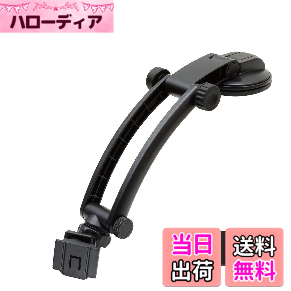 【送料無料】[モバイクス]ユピテル PORTABLE_ELECTRONIC_DEVICE_MOUNT 色：ゲル吸盤2段ロングアーム