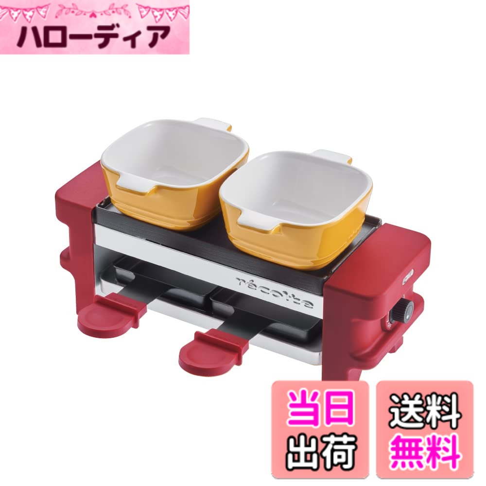 Grill Pans - 【送料無料】レコルト ラクレット＆フォンデュメーカー メルト recolte Raclette and Fondue Maker Melt (02：レッド) 色：02：レッド