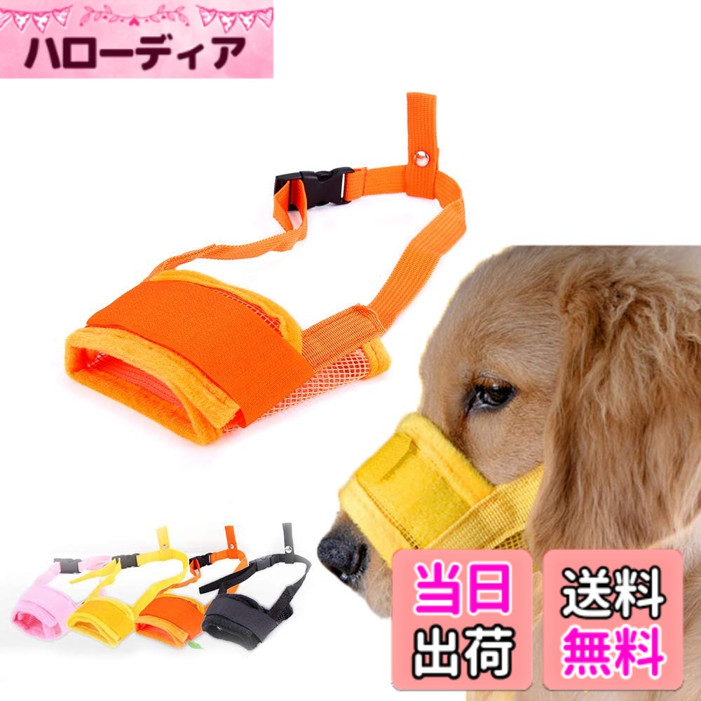 商品情報商品の説明主な仕様 通気性抜群、 熱がこもりにくいメッシュを、 使用しているため通気性がよく、 ワンちゃんが呼吸しやすい、 構造になっています。固定式テープ、 固定部分がマジックテープに、 なっているのでワンちゃんを、 無理に締め付けることがなく、 快適に装着していただけます。サイズ調整、 首回りもバックルで簡単装着、 アジャスターで簡単調節できます。愛犬に優しい口輪、 通気性のいいナイ口ン素材を、 使用しているので、 拾い食い、噛みグセ 、キズ舐め、 むだ吠えなど防止できます大切なワンちゃんと快適生活を始めよう！