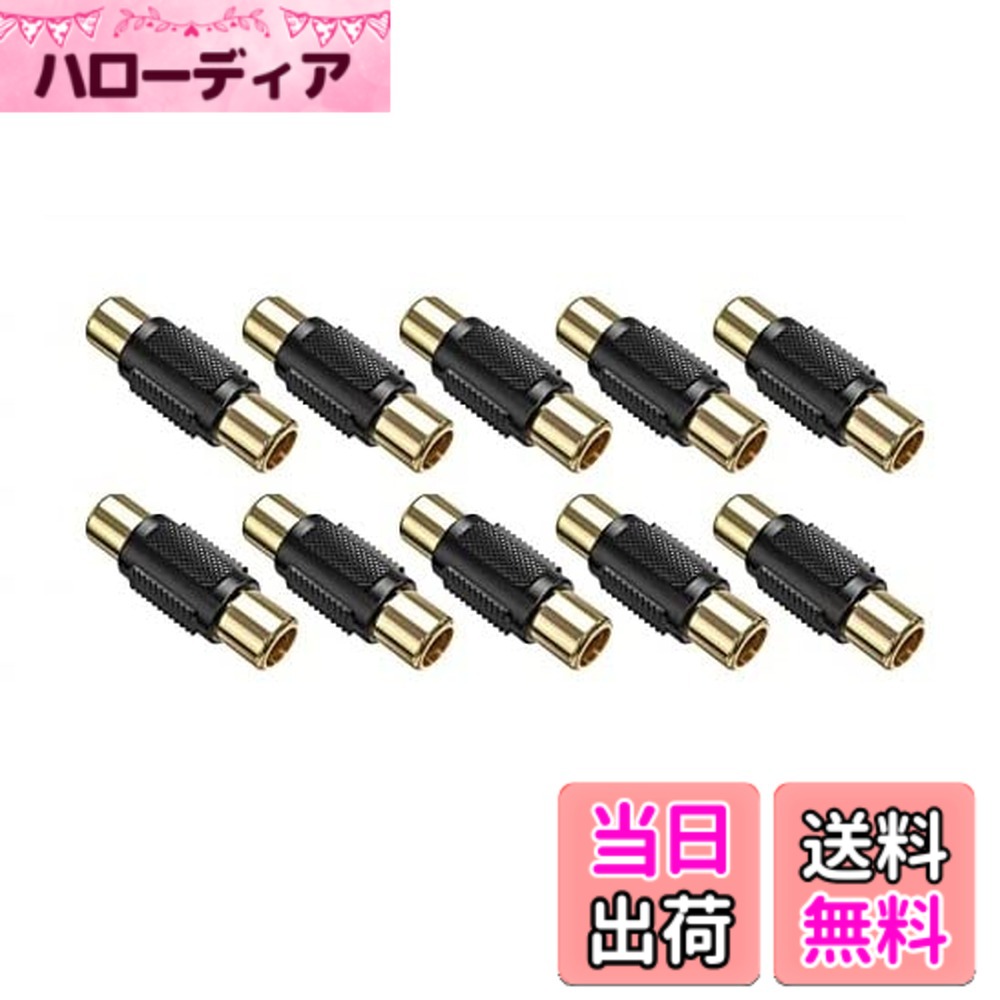 【送料無料】Wave Connecting【限定 3個セット 】中継コネクタ RCAピンジャック-RCAピンジャック メスメス RCAx1 中継プラグ 金メッキ加工 RCA F-F S サイズ：10個セット