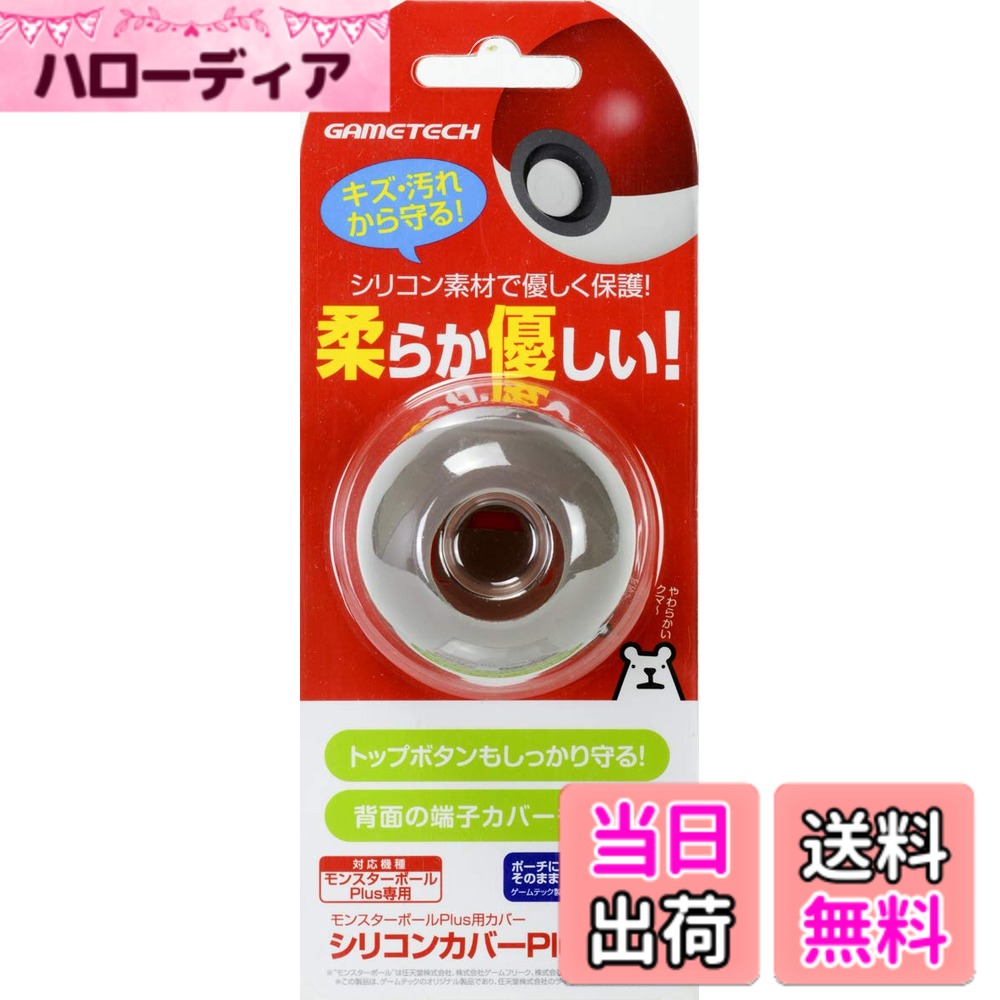 商品情報商品の説明モンスターボールPlusをキズや汚れから優しく守る。 グリップ感もアップする握り心地抜群のシリコンカバーです。 特徴1:モンスターボールPlusをキズや汚れから守る、装着が簡単なシリコンカバーです。 ・モンスターボールPlusに被せるだけのカンタン装着です。 特徴2:ボタン、端子まわりもしっかりと保護する形状なのでホコリなども入りにくいです。 ・ストラップをつけたままでも装着でき、装着したまま充電も可能です。 特徴3:柔らかくてサラサラした手触りのシリコン素材なので、握り心地も抜群です。 ・モンスターボールPlusを柔らかシリコンで覆うのでモンスターボールPlusはもとより それに接触する周りのものにも優しいです。 型番 : SWF2050主な仕様 特徴1:モンスターボールPlusをキズや汚れから守る、装着が簡単なシリコンカバーです。特徴2:ボタン、端子まわりもしっかりと保護する形状なのでホコリなども入りにくいです。特徴3:柔らかくてサラサラした手触りのシリコン素材なので、握り心地も抜群です。