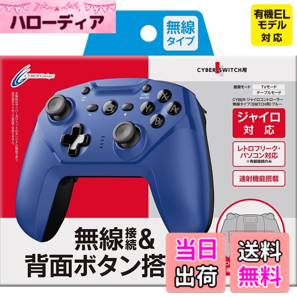 商品情報商品の説明Switch本体システムバージョン「12.0.3」で使用可能です。(2021/6/30現在) 無線接続が解除されてしまう場合は、サイバーガジェットホームページ※にてコントローラーの更新を行ってください。 ※詳細は、ホームページ内下部「コントローラーに関するサポート」から、対象製品をクリックしご確認ください。 Nintendo Switch対応! ジャイロ機能を実装した 無線&有線両対応接続の本格派ゲームコントローラー 【ジャイロ・加速度センサー搭載の本格派コントローラー】 流線形のグリップが持ちやすく、快適にプレイできるコントローラー。 Nintendo Switchのジャイロ操作にも対応。 別売『アナログスティックカバー ねこにゃん ( SWITCH Proコントローラー 用)』を装着可能です。 【Bluetooth接続&USB接続両対応でさまざまな機器で使える】 ゲーム機やモニターから離れて使用できる無線接続タイプ。ケーブルを繋げば有線タイプとしても使えます。 【背面ボタン、連射ボタン搭載】 コントローラー背面には各種ボタンを割り当てられるマクロボタンを4つ搭載。 L3ボタンを割り当ててFPSで走りやすくしたり、さまざまな用途に活用できます。 連射機能も搭載。「TURBO」ボタンを押すと1秒間13連射が可能です。 【対応機種】Nintendo Switch/Nintendo Switch Lite/レトロフリーク/パソコン ※TVモード以外での有線接続やNintendo Switch Liteに有線接続する際は別途変換コネクターなどが必要。 ※パソコン使用する場合の対応OSはWindows 8/10/11。 ※レトロフリーク、パソコンではUSB接続のみ使用可能。 商品仕様 セット内容:ジャイロコントローラー 無線タイプx1、USB充電ケーブルx1 サイズ:約 125mmx155mmx80mm主な仕様 Nintendo Switch対応! ジャイロ機能を実装した無線&有線両対応接続の本格派ゲームコントローラーbrNintendo Switchの各種操作 (方向キー、アナログスティック) はもちろん 、ジャイロ操作にも対応ゲーム機やモニターから離れて使用できる無線接続タイプ。ケーブルを繋げば有線タイプとしても使用可能。※レトロフリーク、パソコンではUSB接続のみ使用できます。コントローラー背面には各種ボタンを割り当てられるマクロボタンを4つ搭載。L3ボタンを割り当ててFPSで走りやすくしたり様々な用途に活用可能。サイバーガジェット製『CYBER ・ アナログスティックカバー ねこにゃん ( SWITCH Proコントローラー 用)』(別売)を装着可能です。
