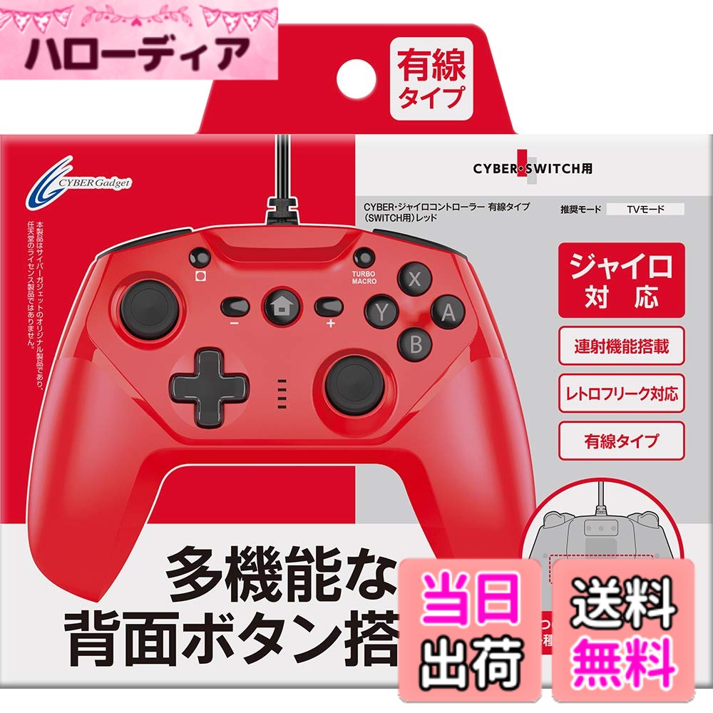CYBER ・ ジャイロコントローラー ( SWITCH 用)-Variation_P 色：レッド