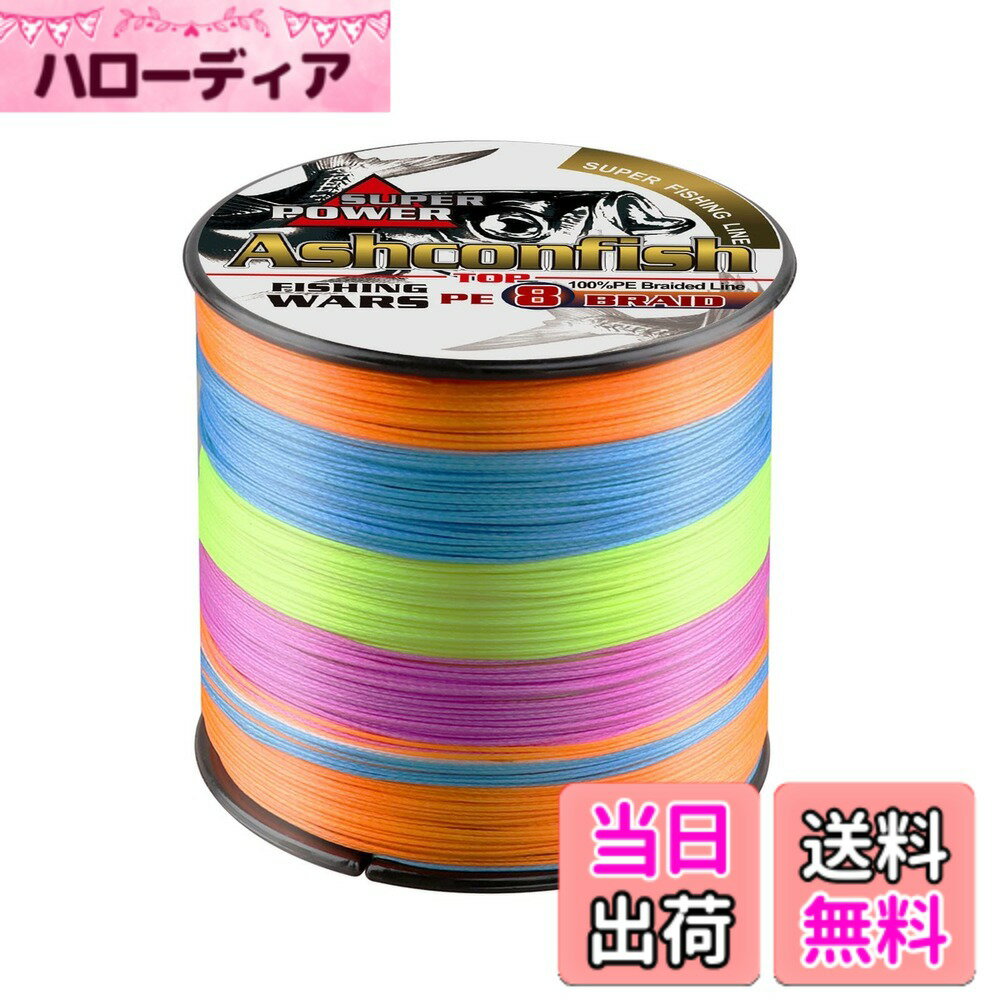 Rakuten - 【送料無料】Ashconfish 釣り用 PEライン 8本編み 釣り糸(150m 200m 300m 500m 1000m)(1号1.2号1.5号2号2.5号3号3.5号4号5号6号7号8号9号10号)海釣り 川釣り投げ釣り 磯釣り 色：マルチカラー 500M、サイズ：7号（95LB/43.09KG）