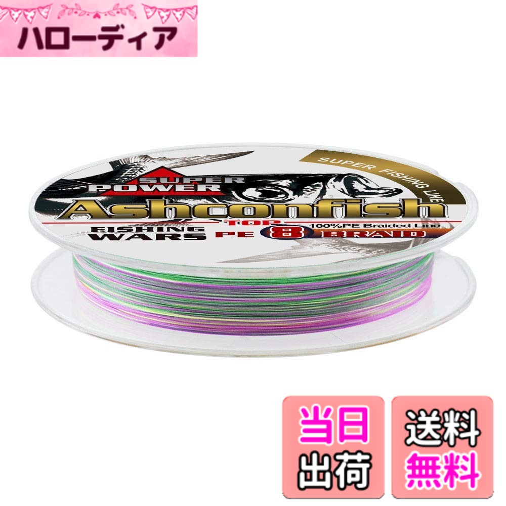 【送料無料】Ashconfish 釣り用 PEライン 8本編み釣り糸 4本編み釣り糸(1号1.2号1.5号2号2.5号3号3.5号4号5号6号7号8号9号10号)海釣り 川釣り投げ釣り 磯釣り【在庫一掃/低い価】 色：マルチカラー 150M、サイズ：8編150M58LBレッド