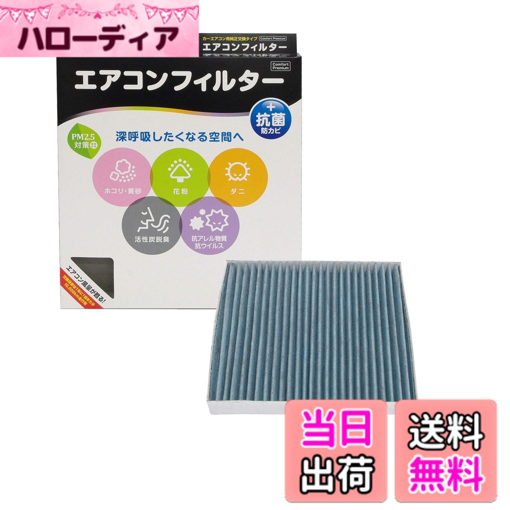 【送料無料】PIAA エアコンフィルター 交換用 1個入（コンフォート・お買得シリーズ・プレミアム）バリエーション サイズ：長さ14.4cmx幅15.5cmx厚さ1.8cm