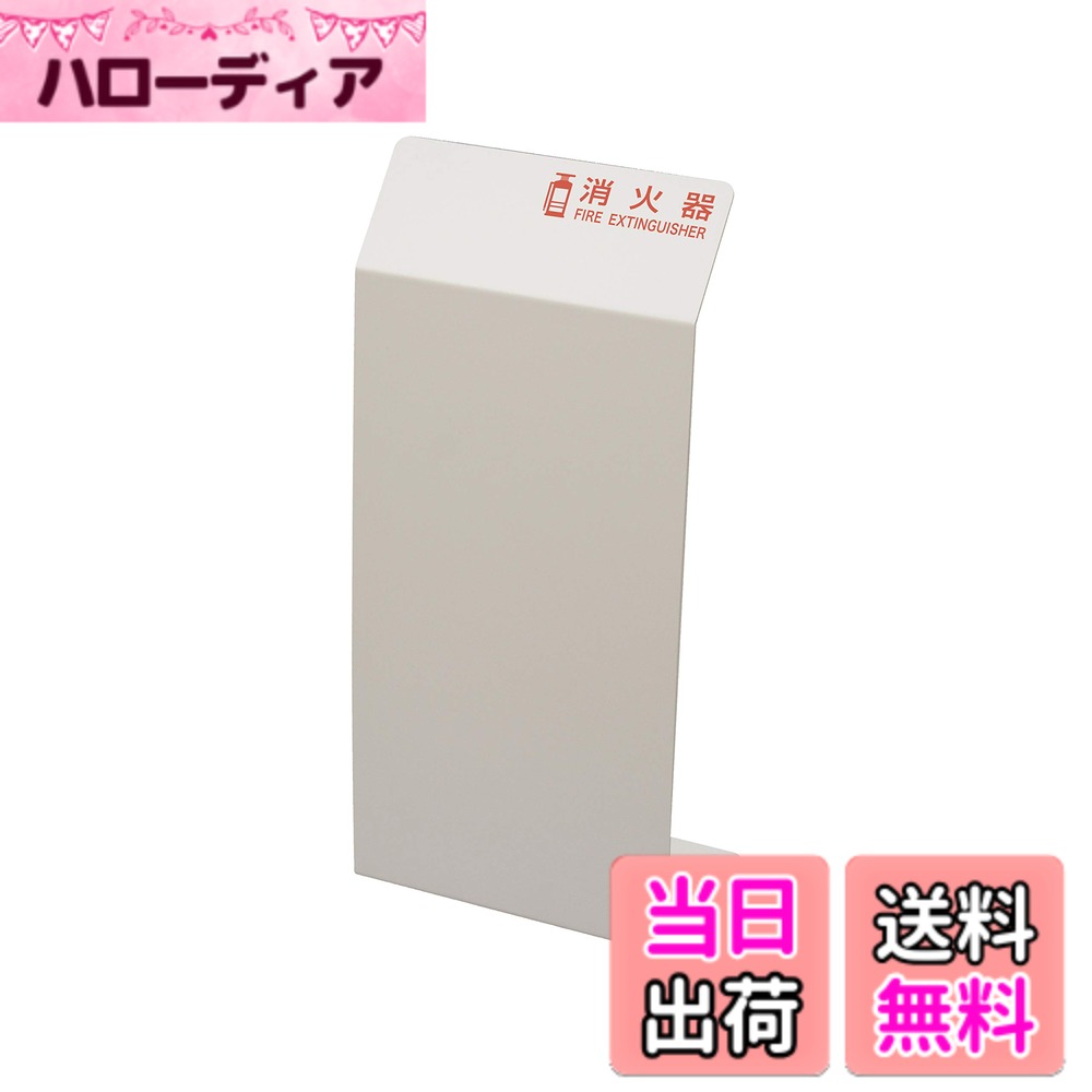 商品情報商品の説明【消火器カバー】 オフィス・商業施設・病院など、あらゆる空間に調和するシンプルデザインの消火器カバーです。 万が一の場合でもかんたんに消火器を取り出せます。主な仕様 推奨消火器:粉末10号底面:すべり止めフェルト付き材質:PVC 片面マット板片面マット板