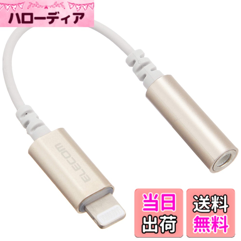 【送料無料】エレコム iPhone headphone adapter [lightning - 3.5mm] ヘッドホンジャックアダプター 4極イヤホン端子(通話対応) 高耐久仕様 APPLE認証品 色：ゴールド