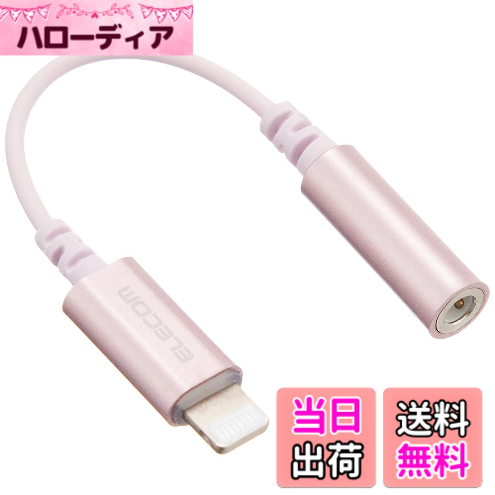 【送料無料】エレコム iPhone headphone adapter [lightning - 3.5mm] ヘッドホンジャックアダプター 4極イヤホン端子(通話対応) 高耐久仕様 APPLE認証品 色：ピンク