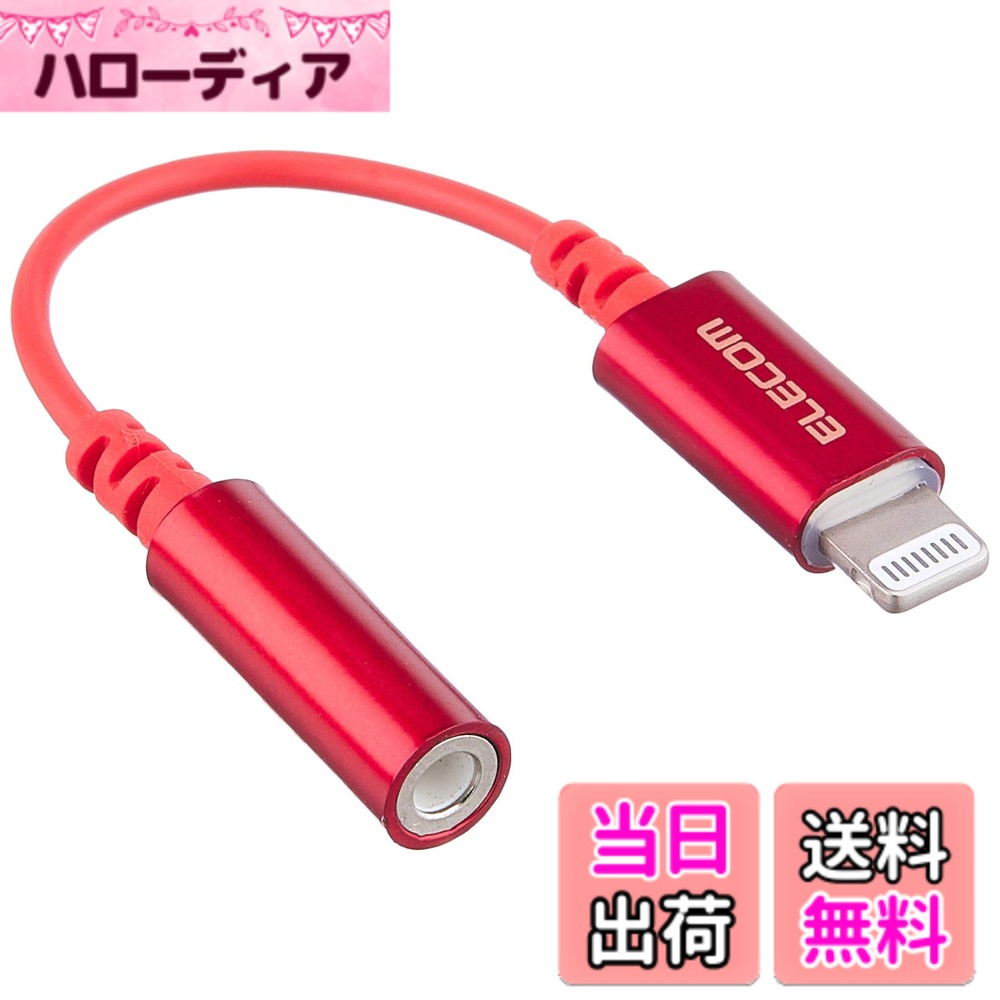 【送料無料】エレコム iPhone headphone adapter [lightning - 3.5mm] ヘッドホンジャックアダプター 4極イヤホン端子(通話対応) 高耐久仕様 APPLE認証品 色：レッド