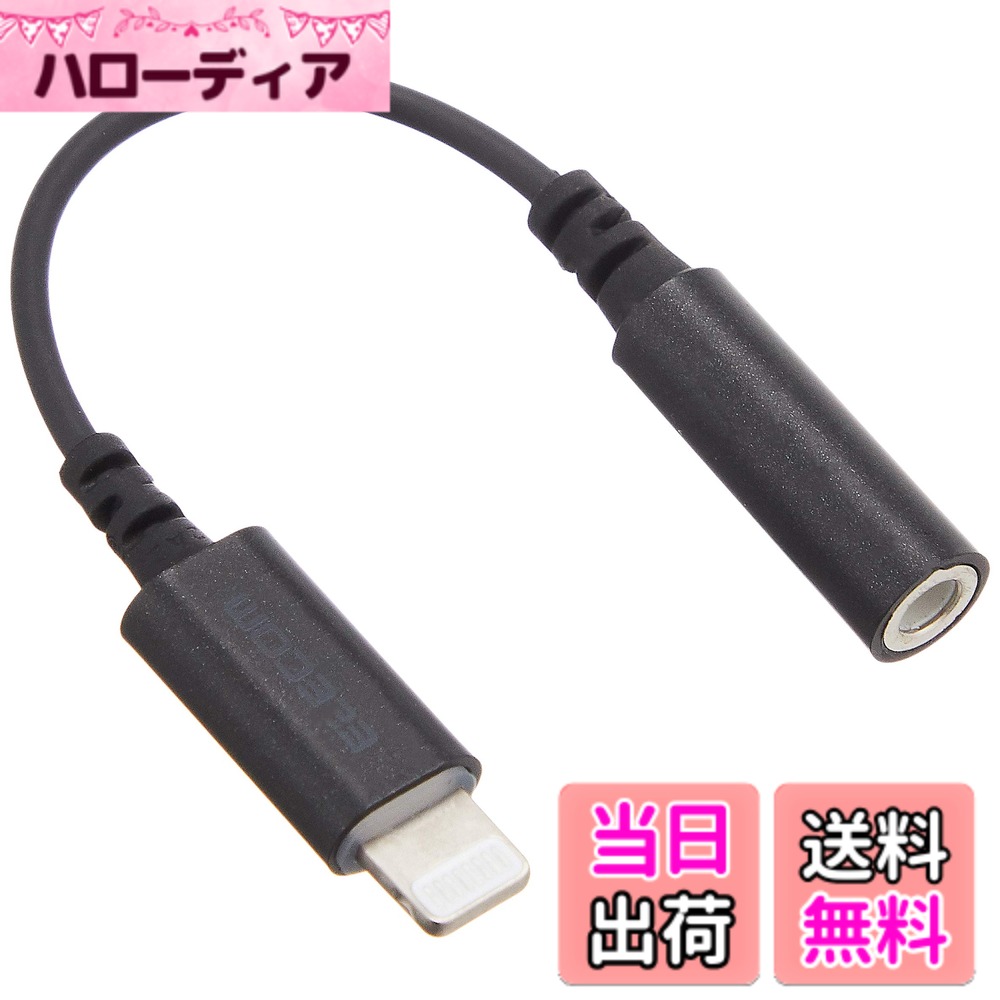 【送料無料】エレコム iPhone headphone adapter [lightning - 3.5mm] ヘッドホンジャックアダプター 4極イヤホン端子(通話対応) 高耐久仕様 APPLE認証品 色：ブラック