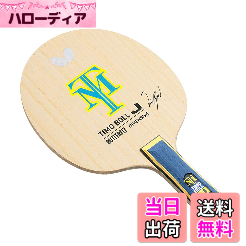 【送料無料】バタフライ(Butterfly) 卓球 ラケット ティモボル フレア/ストレート/ペン/アナトミック 色：_、サイズ：FL(フレア)